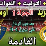 موعد مباراة ريال مدريد واوساسونا في الجولة 1 من الدوري
