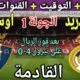 موعد مباراة ريال مدريد واوساسونا في الجولة 1 من الدوري