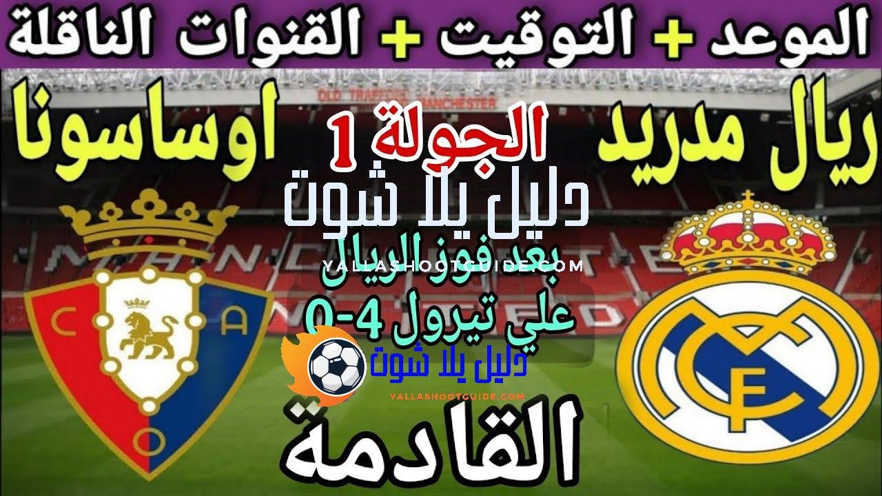 موعد مباراة ريال مدريد واوساسونا في الجولة 1 من الدوري