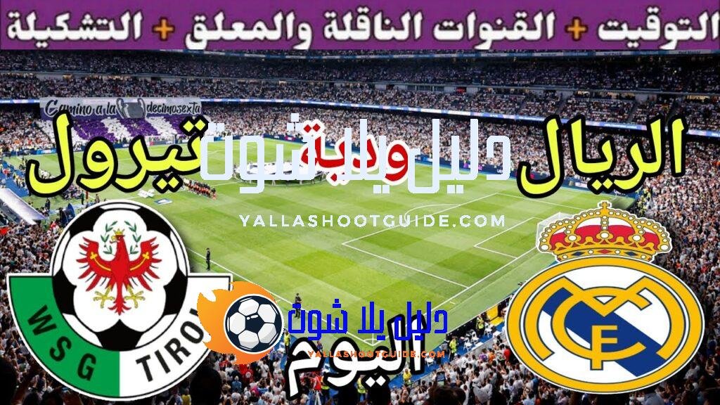 موعد مباراة ريال مدريد وتيرول اليوم الثلاثاء والقنوات الناقلة 🔥
