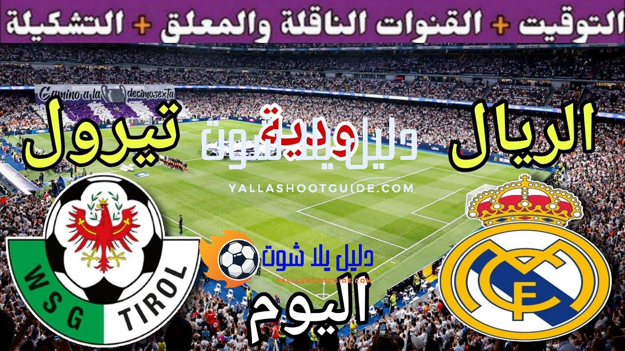 موعد مباراة ريال مدريد وتيرول اليوم الثلاثاء والقنوات الناقلة 🔥