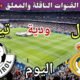 موعد مباراة ريال مدريد وتيرول اليوم الثلاثاء والقنوات الناقلة 🔥