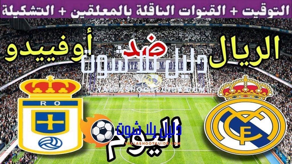 موعد مباراة ريال مدريد وريال أوفييدو اليوم الأحد في الجولة