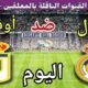 موعد مباراة ريال مدريد وريال أوفييدو اليوم الأحد في الجولة