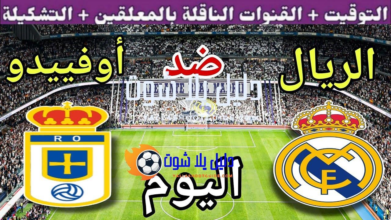 موعد مباراة ريال مدريد وريال أوفييدو اليوم الأحد في الجولة