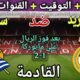 موعد مباراة ريال مدريد وريال سوسيداد في الجولة 4 من