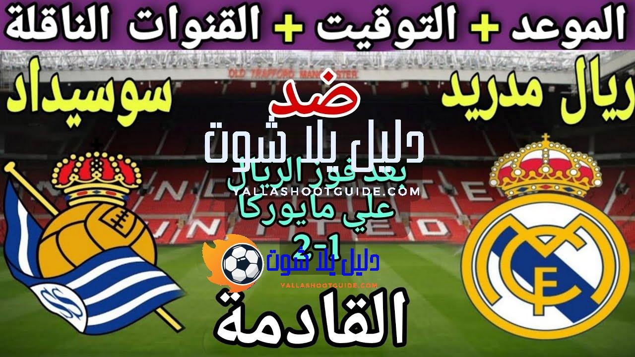 موعد مباراة ريال مدريد وريال سوسيداد في الجولة 4 من