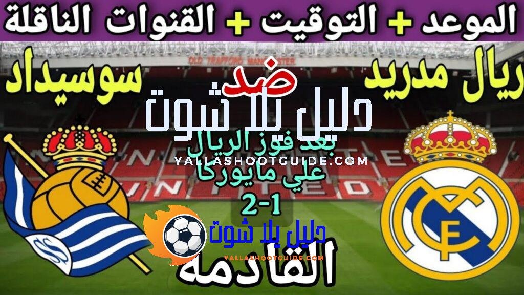 موعد مباراة ريال مدريد وريال سوسيداد في الجولة 4 من