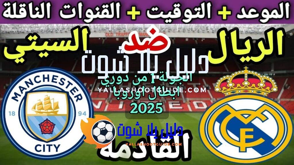موعد مباراة ريال مدريد ومانشستر سيتي في الجولة 1 من