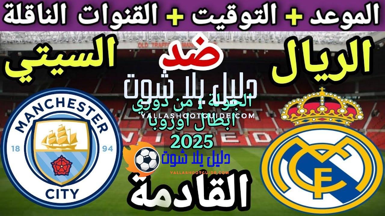 موعد مباراة ريال مدريد ومانشستر سيتي في الجولة 1 من
