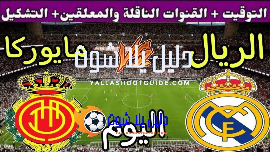 موعد مباراة ريال مدريد ومايوركا اليوم السبت والقنوات الناقلة 💥