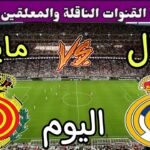 موعد مباراة ريال مدريد ومايوركا اليوم السبت والقنوات الناقلة 💥