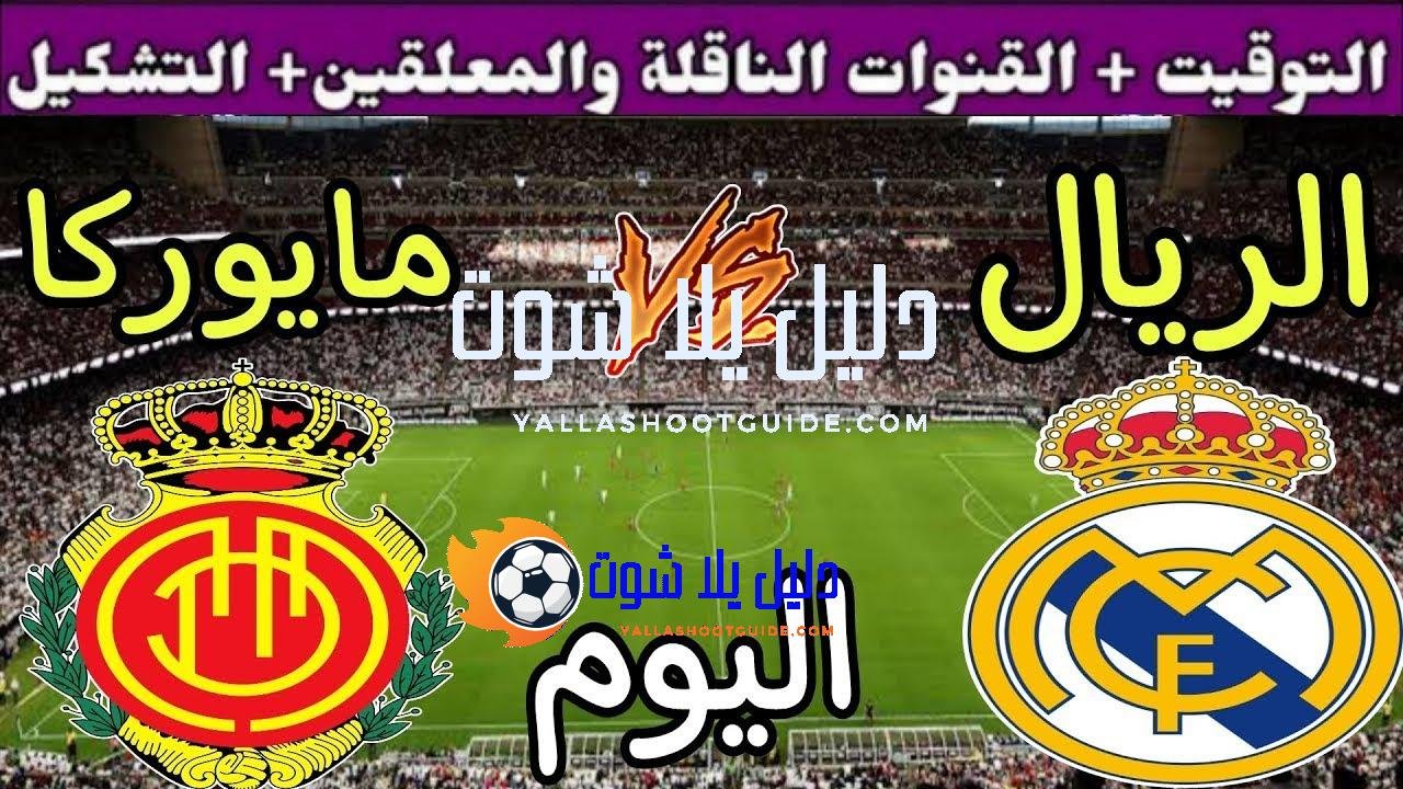 موعد مباراة ريال مدريد ومايوركا اليوم السبت والقنوات الناقلة 💥