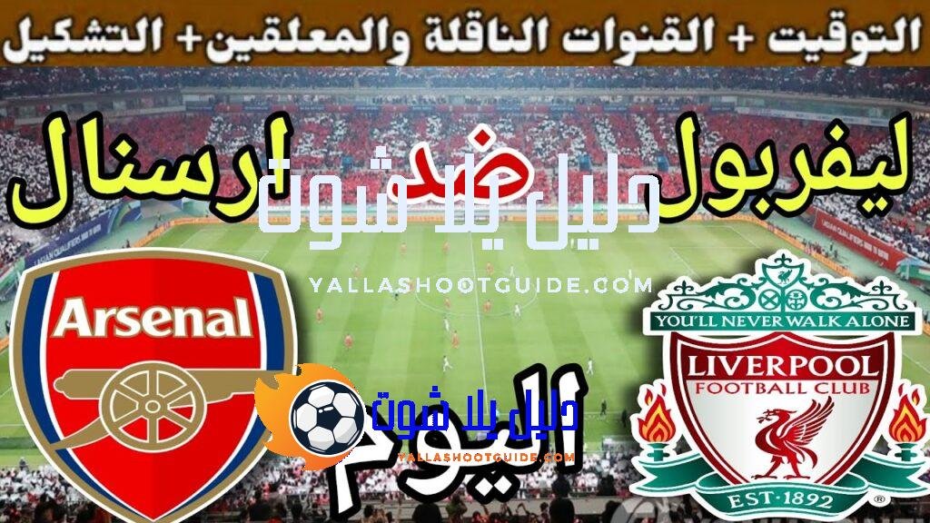موعد مباراة ليفربول وارسنال اليوم الاحد والقنوات الناقلة 🔥 الجولة
