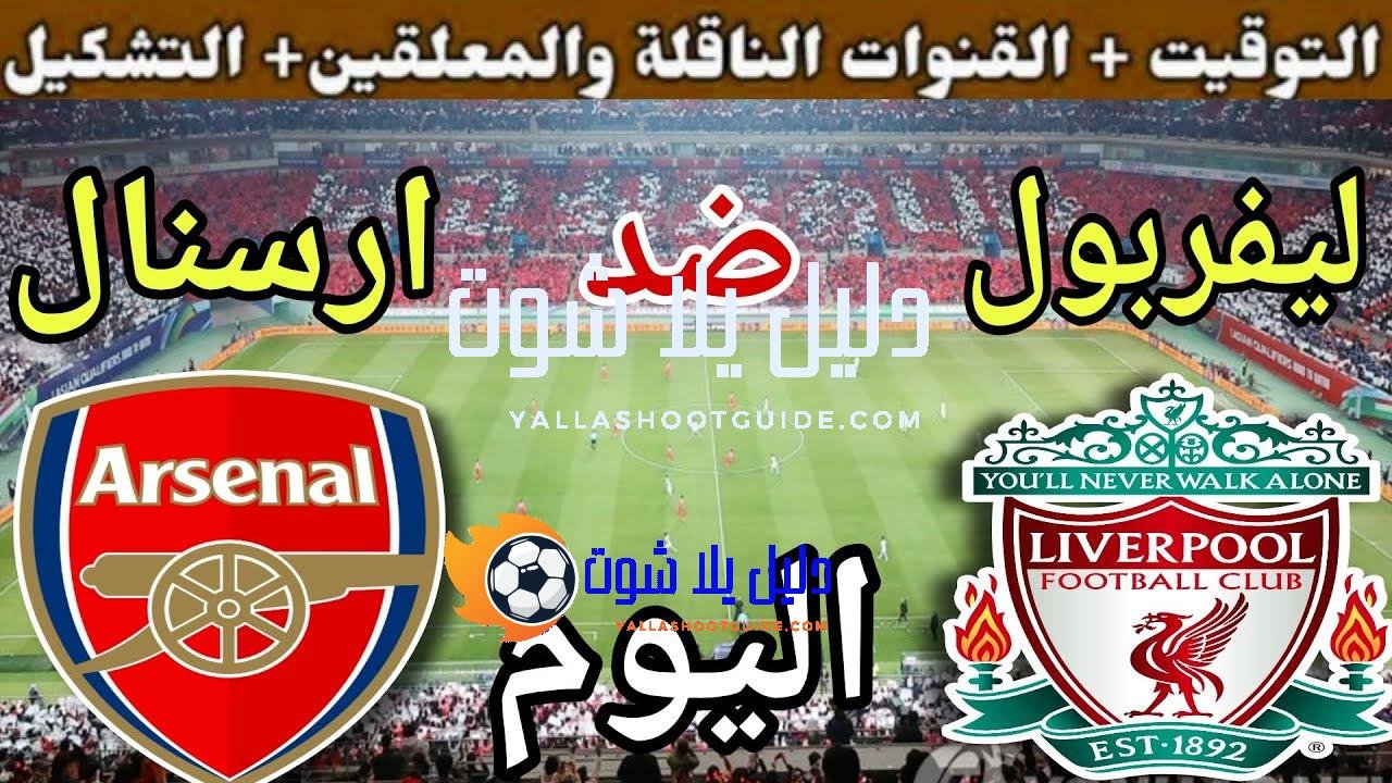 موعد مباراة ليفربول وارسنال اليوم الاحد والقنوات الناقلة 🔥 الجولة