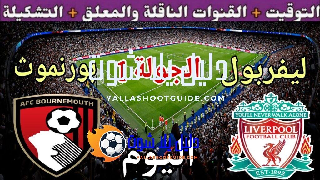 موعد مباراة ليفربول وبورنموث اليوم الجمعة والقنوات الناقلة 🔥 الجولة