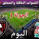 موعد مباراة ليفربول وبورنموث اليوم الجمعة والقنوات الناقلة 🔥 الجولة