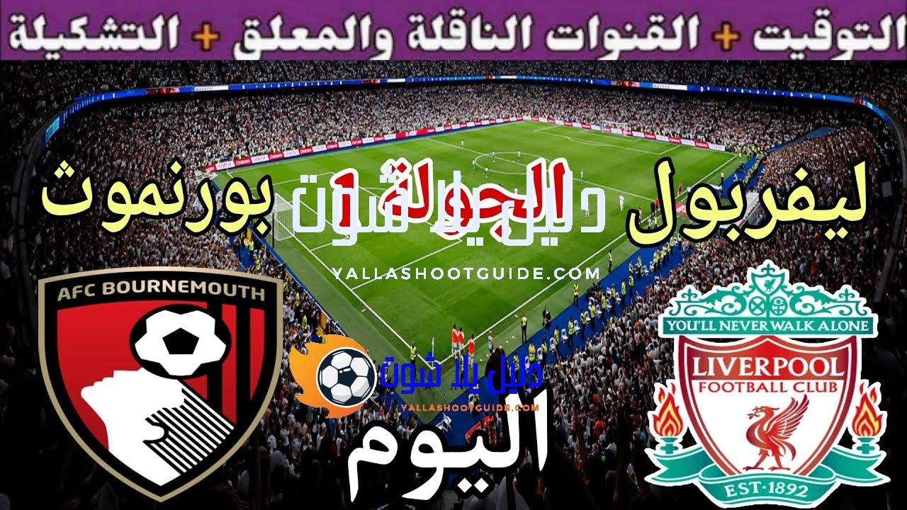 موعد مباراة ليفربول وبورنموث اليوم الجمعة والقنوات الناقلة 🔥 الجولة