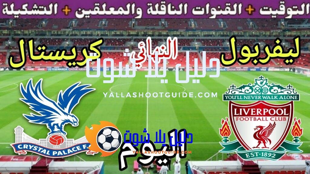 موعد مباراة ليفربول وكريستال بالاس اليوم الأحد والقنوات الناقلة 🔥