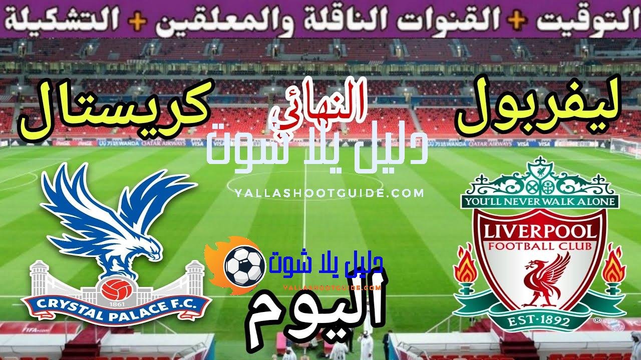 موعد مباراة ليفربول وكريستال بالاس اليوم الأحد والقنوات الناقلة 🔥