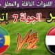 موعد مباراة مصر القادمة ضد إثيوبيا في الجولة 7 من