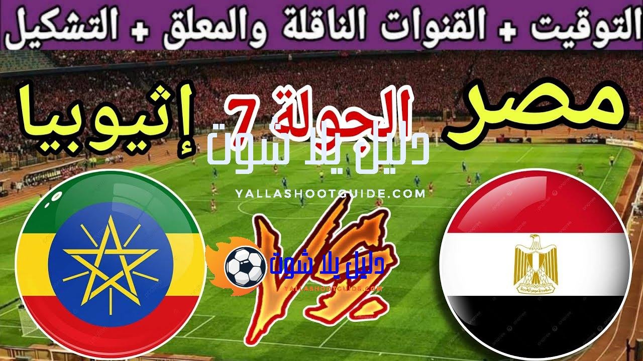 موعد مباراة مصر القادمة ضد إثيوبيا في الجولة 7 من