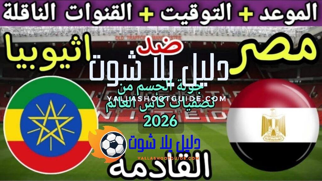 موعد مباراة مصر وإثيوبيا القادمة في الجولة7 من تصفيات كأس