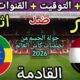 موعد مباراة مصر وإثيوبيا القادمة في الجولة7 من تصفيات كأس