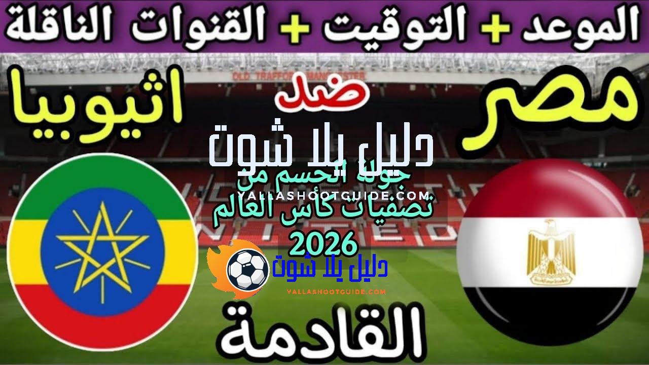 موعد مباراة مصر وإثيوبيا القادمة في الجولة7 من تصفيات كأس