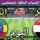 موعد مباراة مصر واثيوبيا اليوم الجمعة والقنوات المجانية الناقلة🔥 الجولة