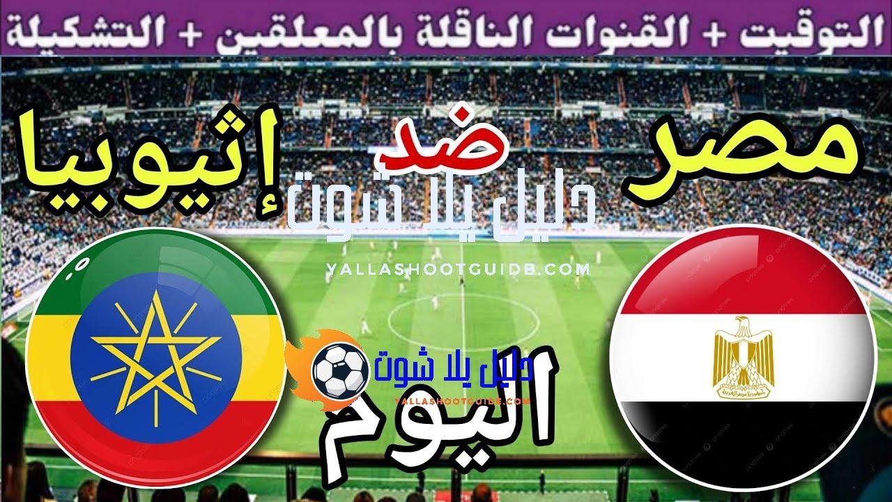 موعد مباراة مصر واثيوبيا اليوم الجمعة والقنوات المجانية الناقلة🔥 الجولة