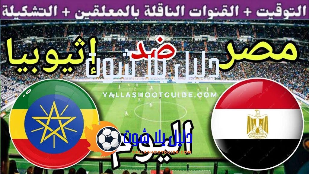 موعد مباراة مصر واثيوبيا اليوم الجمعة والقنوات المجانية الناقلة🔥 الجولة