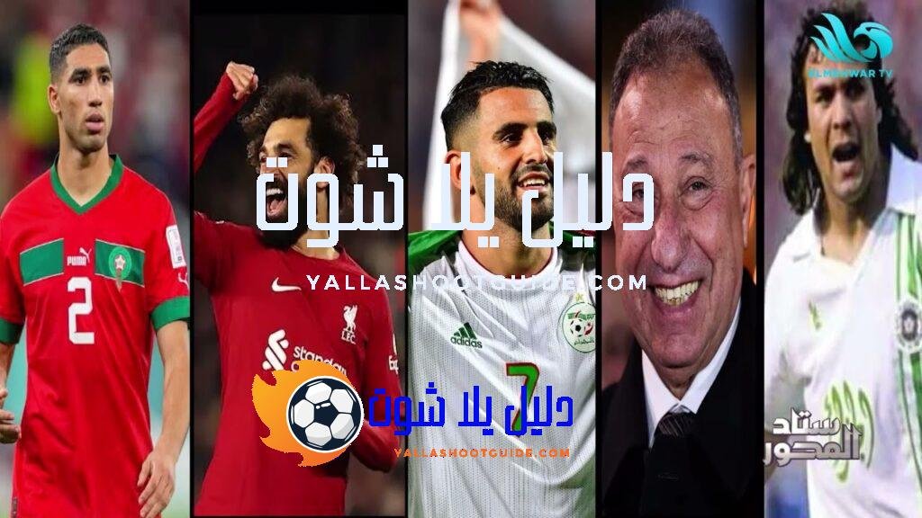 مين أفضل لاعب في العالم؟ ومن هو أسطورة العرب؟ 🤔