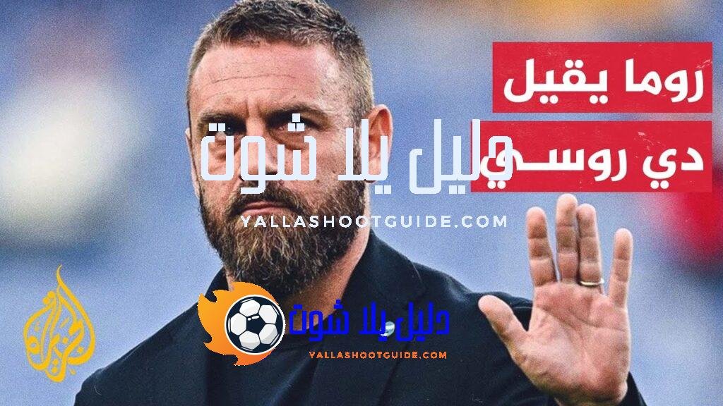 نادي روما الإيطالي يقيل مدربه ونجمه السابق دانييلي دي روسي