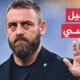نادي روما الإيطالي يقيل مدربه ونجمه السابق دانييلي دي روسي