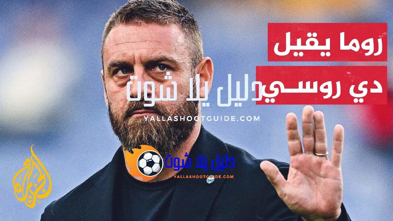 نادي روما الإيطالي يقيل مدربه ونجمه السابق دانييلي دي روسي