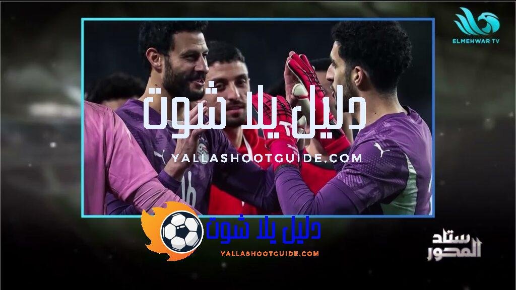 "هذه المباراة لم تكن الأفضل".. عمرو الخشاب يحلل تجربة #حسام_حسن