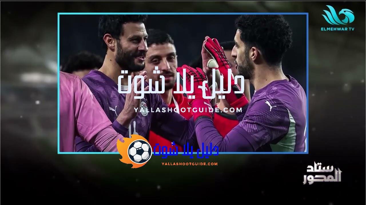 "هذه المباراة لم تكن الأفضل".. عمرو الخشاب يحلل تجربة #حسام_حسن