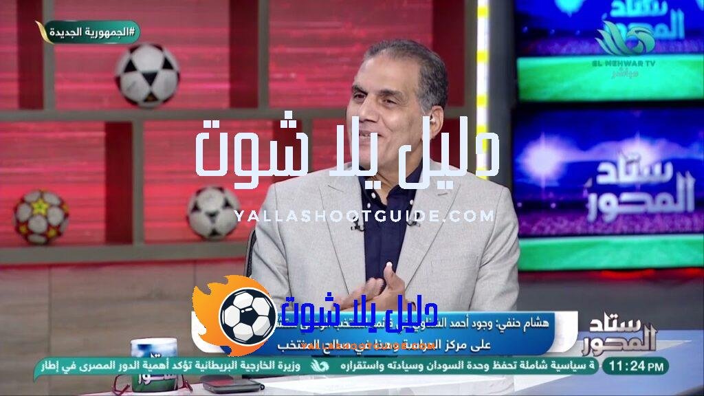 هشام حنفي: الشناوي عاوز يرجع لمستواه ويكون رقم واحد في