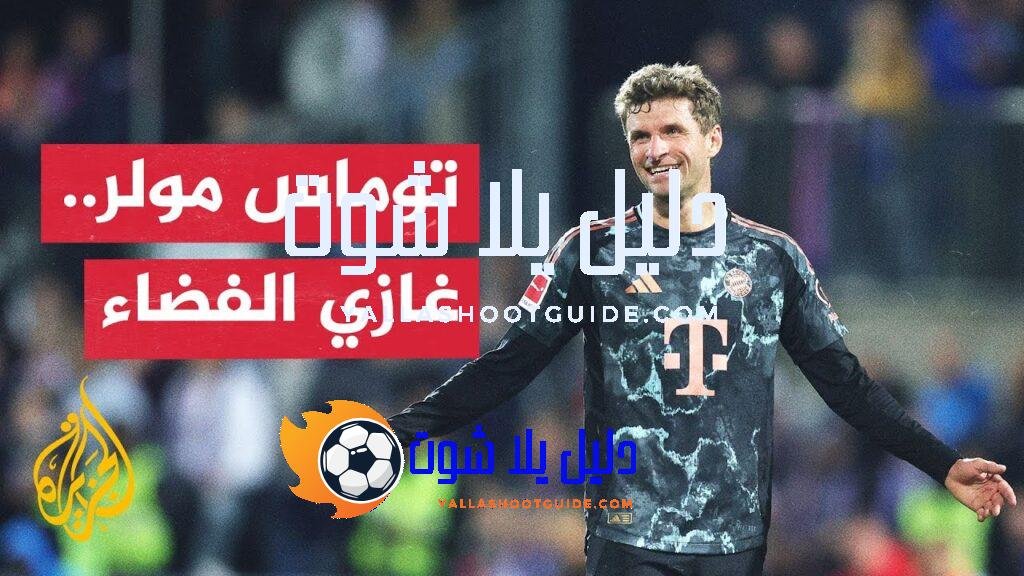 هل تعلم أن نجم ألمانيا توماس مولر سُجل باسمه أسلوب