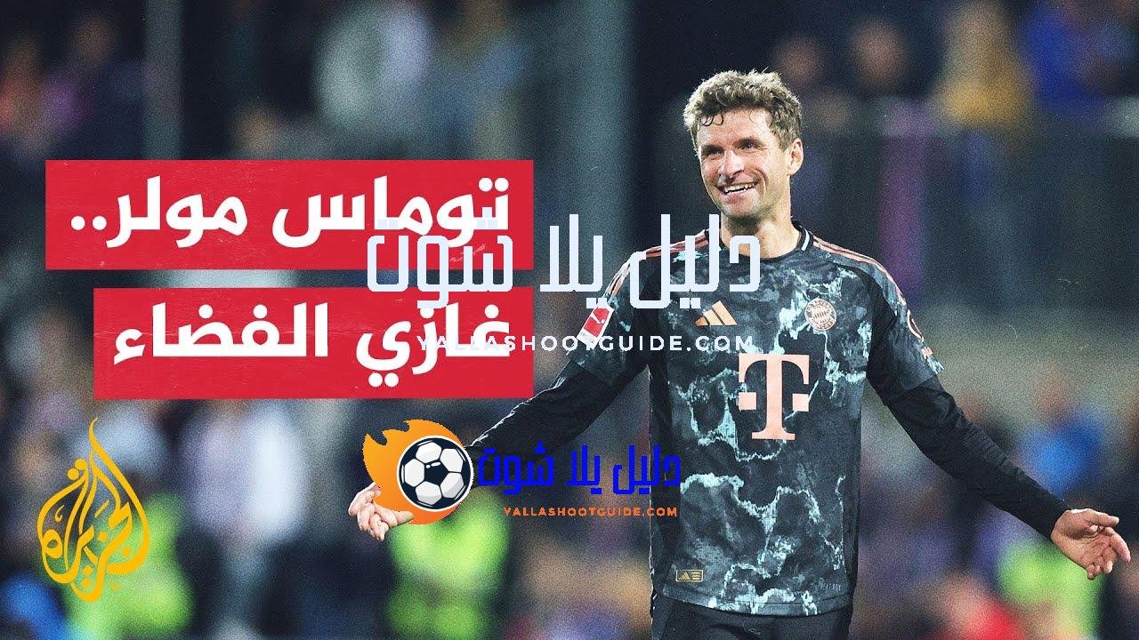 هل تعلم أن نجم ألمانيا توماس مولر سُجل باسمه أسلوب