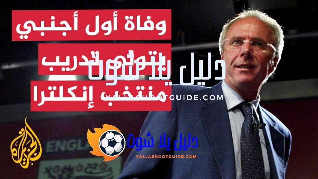 وفاة المدرب السويدي سفين غوران إيركسون بعد صراع مع السرطان