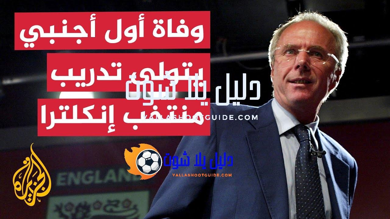 وفاة المدرب السويدي سفين غوران إيركسون بعد صراع مع السرطان
