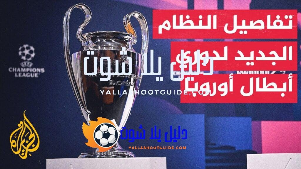 وقفة رياضية.. دوري أبطال أوروبا لكرة القدم يظهر بشكل جديد