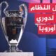 وقفة رياضية.. دوري أبطال أوروبا لكرة القدم يظهر بشكل جديد