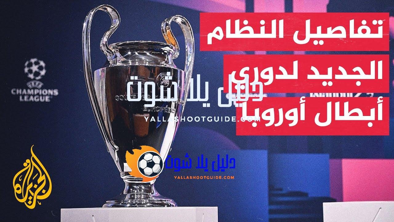 وقفة رياضية.. دوري أبطال أوروبا لكرة القدم يظهر بشكل جديد