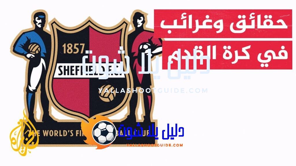 وقفة رياضية.. شيفيلد أف سي أقدم نادي كرة قدم مستقل
