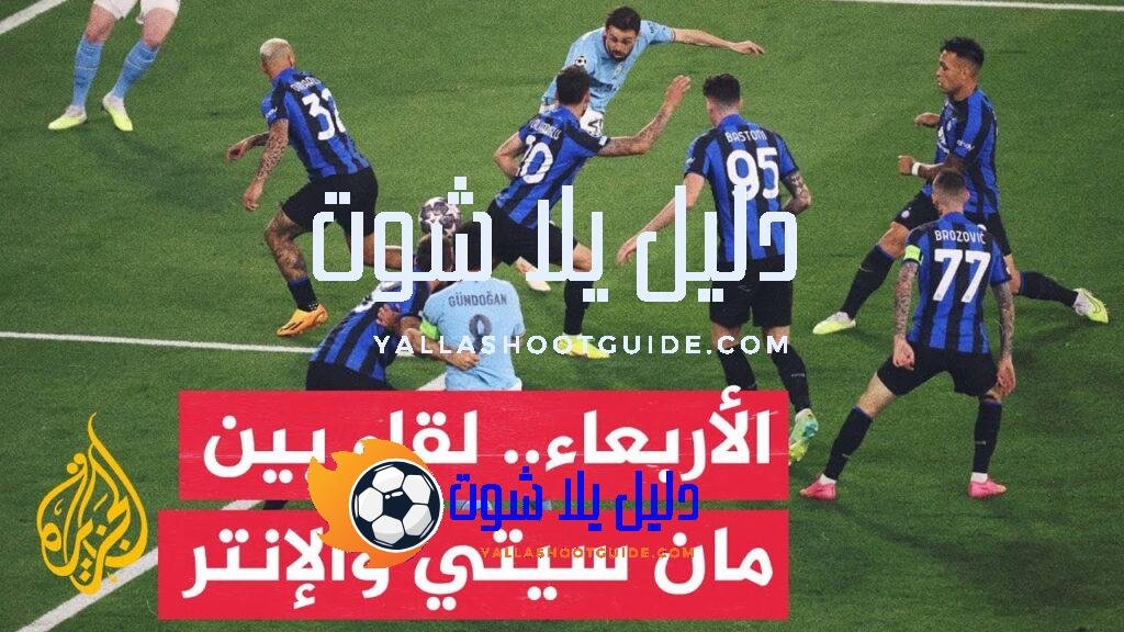 وقفة رياضية.. لقاء مرتقب بين فريقي مانشستر سيتي وإنتر ميلانو