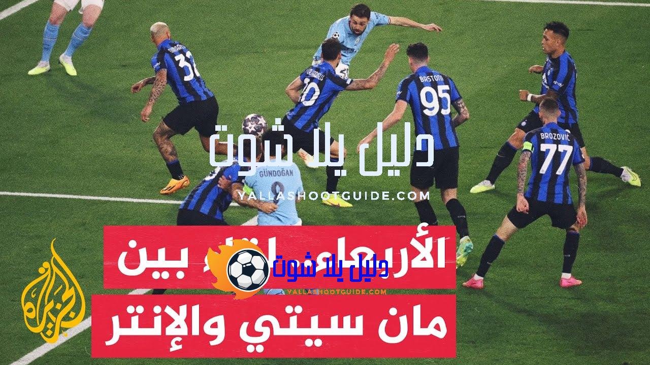 وقفة رياضية.. لقاء مرتقب بين فريقي مانشستر سيتي وإنتر ميلانو