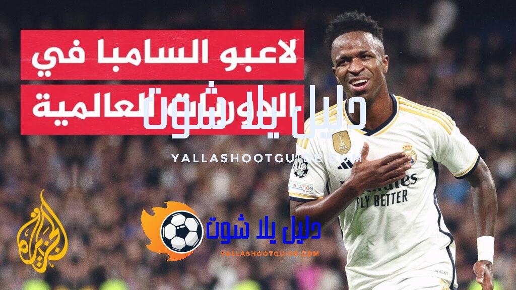 وقفة رياضية.. يصل عدد اللاعبين البرازيليين المحترفين في العالم إلى